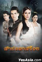 Sarb Dok Soi (2016) (DVD) (Ep. 1-15) (End) (Thailand Version)