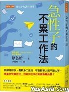 急性子的不累工作法
