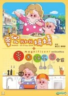 麥兜．我和我媽媽 + 麥太扭花臣全集 (DVD) (香港版) 