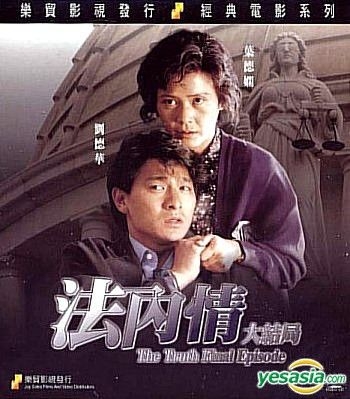 アンディ ラウ 劉徳華 / 法内情大結局　　2VCD YESASIA: 法内情大結局 VCD - 劉徳華（アンディ・ラウ）, 葉徳嫻