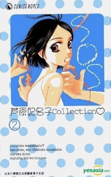 YESASIA : 蘆原妃名子Collection (Vol.2) SOS - 蘆原妃名子, 天下出版