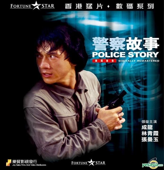 YESASIA : 警察故事(VCD) (数码修复) (香港版) VCD - 成龙, 张曼玉 