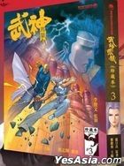 武神鳳凰  珍藏本 (第三卷)