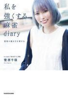 watashi o tsuyoku suru ma jiyan daiari  watakushi o tsuyoku suru ma jiyan daiari  watashi o tsuyoku suru ma jiyan ＤＩＡＲＹ kakugo ga un o hikiyoseru ma jiyan butsukusu ＭＡＨＪＯＮＧ ＢＯＯＫＳ