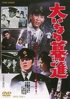 Oinaru Bakushin  (Japan Version)