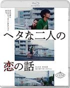 ヘタな二人の恋の話 (Blu-ray)