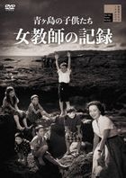 Aogashima no Kodomo tachi Jokyoushi no Kiroku (DVD)    (日本版) 
