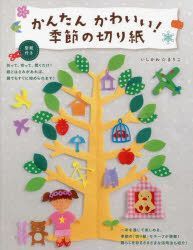 YESASIA: かんたんかわいい！季節の切り紙 - いしかわまりこ／著, 電波