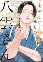 ayashiiiyashinoyakumosan2