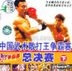 中國武術散打王爭霸賽 總決賽 下 (VCD) (中國版)