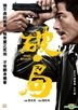 破．局 (2017) (DVD) (香港版)