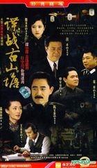 諜戰古山塘 (VCD) (完) (中國版) 