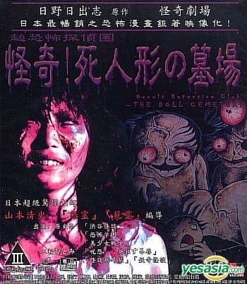 Yesasia 怪奇 超恐怖探侦团 死人形之墓场 香港版 Vcd 原史奈 山本清史 日本影画 邮费全免