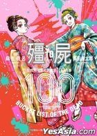 殭屍100～在成為殭屍前要做的100件事～(Vol.10)