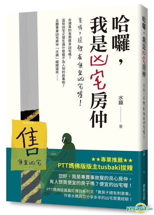 Yesasia 哈罗 我是凶宅房仲 来喔 这里有便宜凶宅喔 水镜 台湾东贩 台湾图书 邮费全免 北美网站