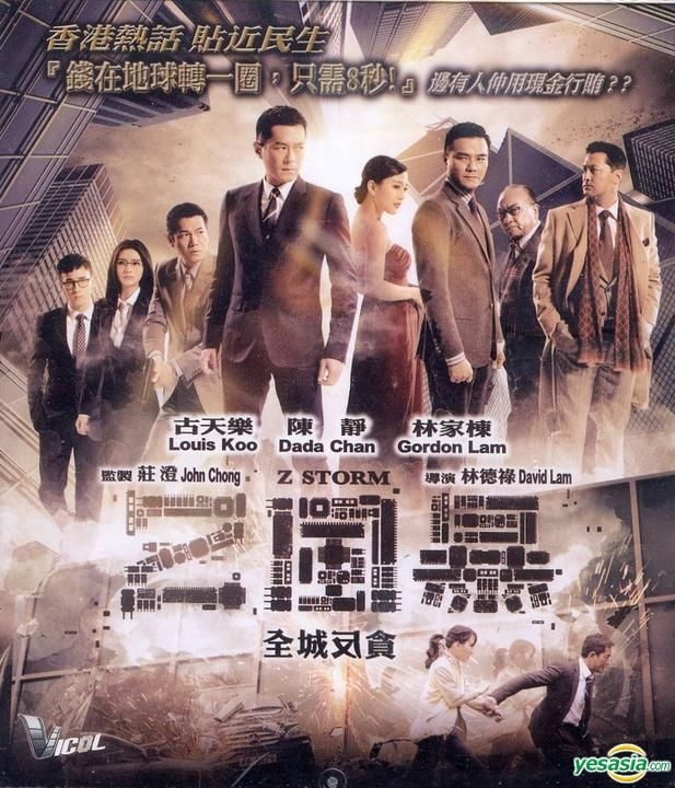 YESASIA : Z 風暴(2014) (VCD) (香港版) VCD - 古天樂, 林家棟, 域高 