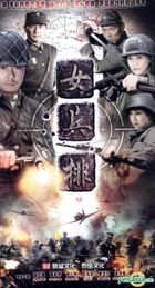 女兵排 (2013) (H-DVD) (1-45集) (完) (中國版) 