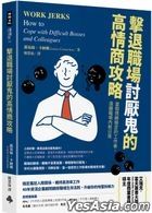 擊退職場討厭鬼的高情商攻略
