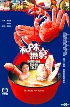 和味无穷 (DVD) (第二辑) (完) (TVB电视节目) 