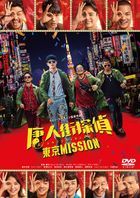 唐人街探案3 (DVD)(日本版)