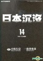 Sinking Of Japan (Vol.14)