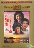 一顆紅豆 (DVD) (香港版) 