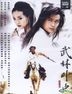 武林外史 (DVD) (1-40集) (完) (台灣版)