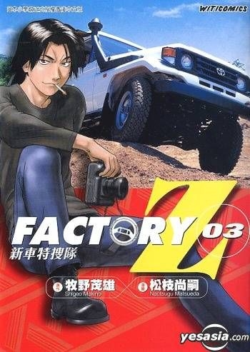 YESASIA : Factory Z 新車特搜隊Vol.3 - 牧野茂雄