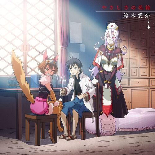 YESASIA: TV Anime Monster Girl Doctor ED: Yasashisa no Namae [Anime Ver.]  (Japan Version) CD - Suzuki Aina, lantis - Japanese Music - Free Shipping