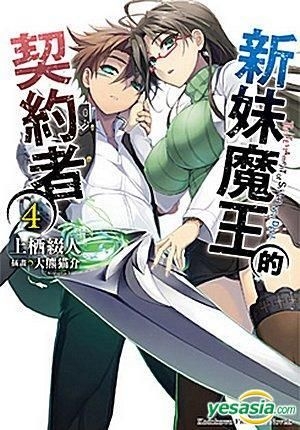 Yesasia 新妹魔王的契约者 Vol 4 小说 上栖缀人 台湾角川 中文漫画 邮费全免