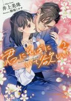 kimi ni soba ni ite hoshii 2 2 chiyu ru kisu bunko ＴＫ 45