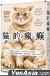 貓的瘋癲：不愛貓砂、異食癖、突然攻擊等行為問題…