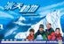 Vanishing Glacier (DVD) (Part II) (End) (TVB Program)