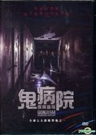 鬼病院：灵异直播 (2018) (DVD) (台湾版) 