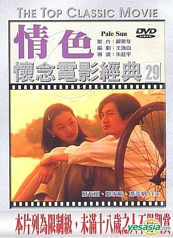 Yesasia 情色 台湾版 Dvd 苏有朋 郑家榆 豪客唱片 台湾影画 邮费全免 北美网站