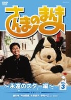 Sanma no Manma - 永遠的 Star 編 (DVD) (Vol.3) (日本版) 