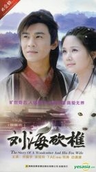 劉海砍樵 (H-DVD) (經濟版) (完) (中國版) 