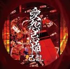 Aien Kien (Jacket A)(SINGLE+DVD)(First Press Limited Edition)(Japan Version)