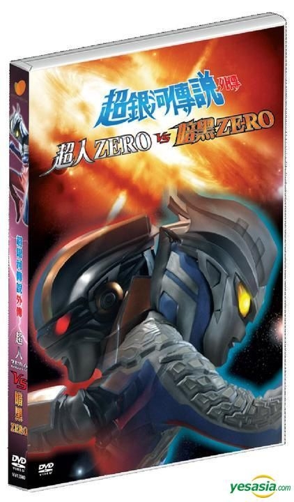 YESASIA: Ultraman Zero VS Dark Zero (DVD) (Hong Kong Version) DVD 