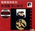 Hei Bai Jing Xuan (Abbey Road Studios Re-Mastered) (Limited Edition)