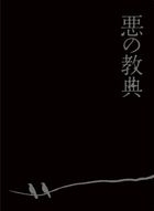 惡之教典  (DVD) (Excellent Edition) (日本版) 