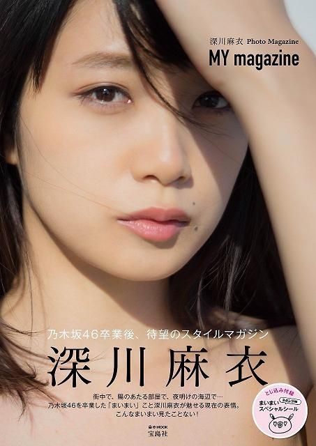 Yesasia 深川麻衣photo Magazine My Magazine 女明星 寫真集 海報 寫真集 Fukagawa Mai 日本明星精品 郵費全免