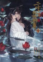 二哈和他的白猫师尊 4