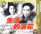 Sheng Huo De Lang Hua (1958) (VCD) (China Version)
