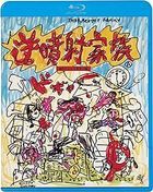 逆噴射家族  (Blu-ray) (廉價版) (日本版)