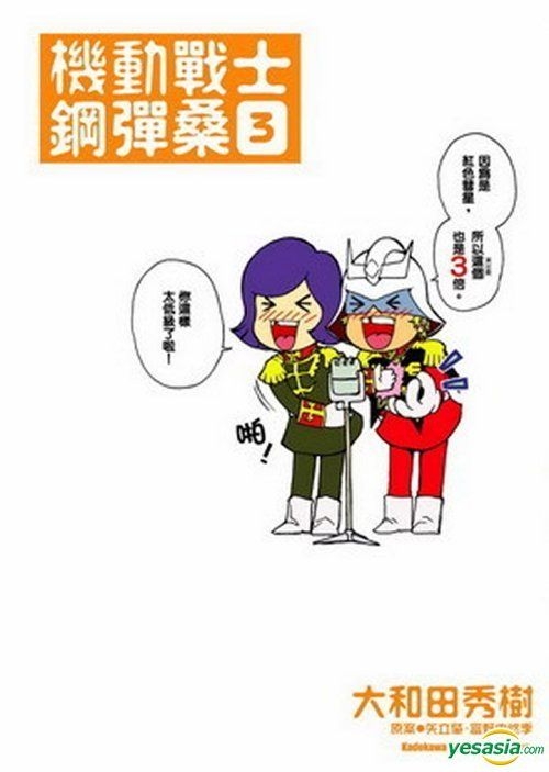 Yesasia 机动战士钢弹桑 Vol 3 大和田秀树 台湾角川 中文漫画 邮费全免 北美网站