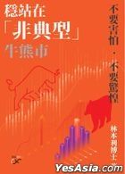穩站在「非典型」牛熊市