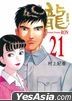 龙 (Vol.21)(豪华版)(完)