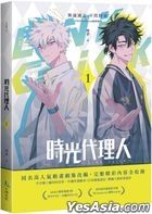 時光代理人 (1)