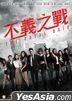 不義之戰 (2019) (DVD) (香港版)